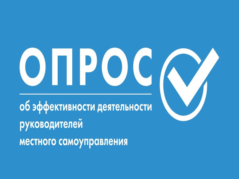 Жителям Троицко-Печорского района предлагают оценить эффективность работы органов местного самоуправления.